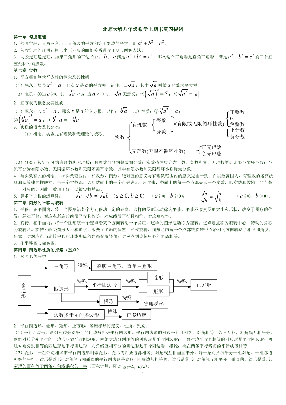 北师大版八年级数学上期末复习提纲(_第1页