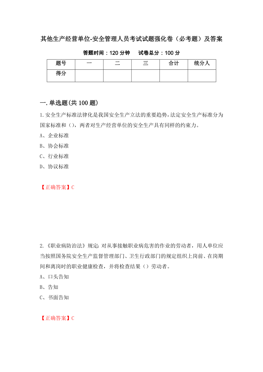 其他生产经营单位-安全管理人员考试试题强化卷（必考题）及答案【67】_第1页