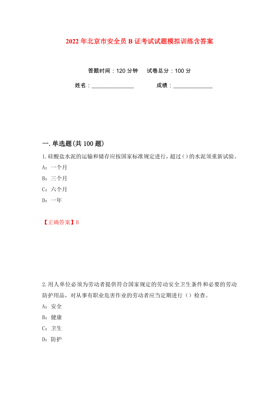 2022年北京市安全员B证考试试题模拟训练含答案（第94次）_第1页
