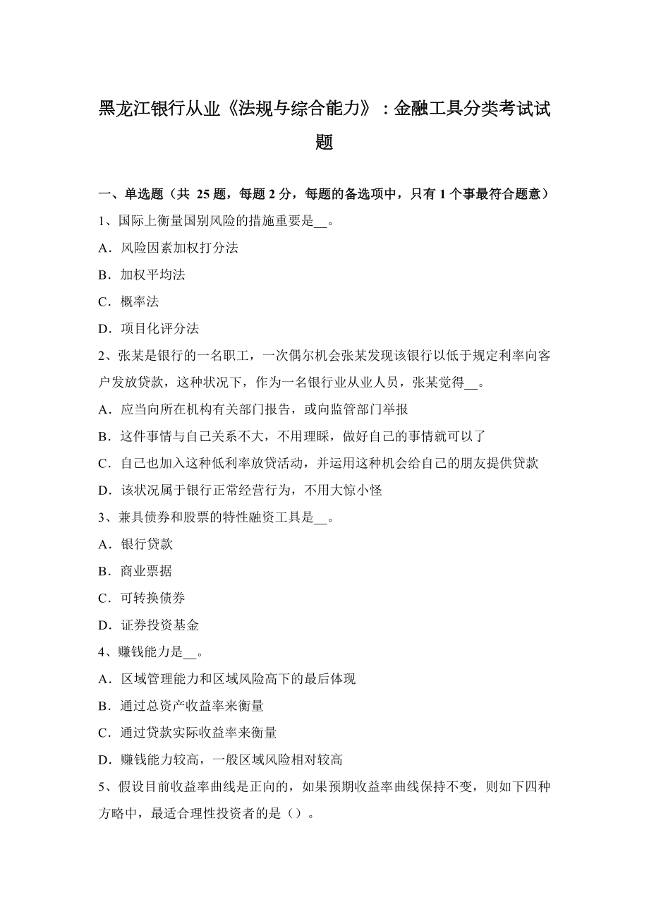 黑龙江银行从业《法规与综合能力》：金融工具分类考试试题_第1页