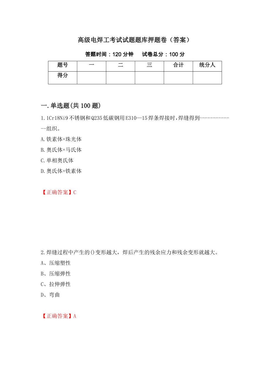 高级电焊工考试试题题库押题卷（答案）(15)_第1页