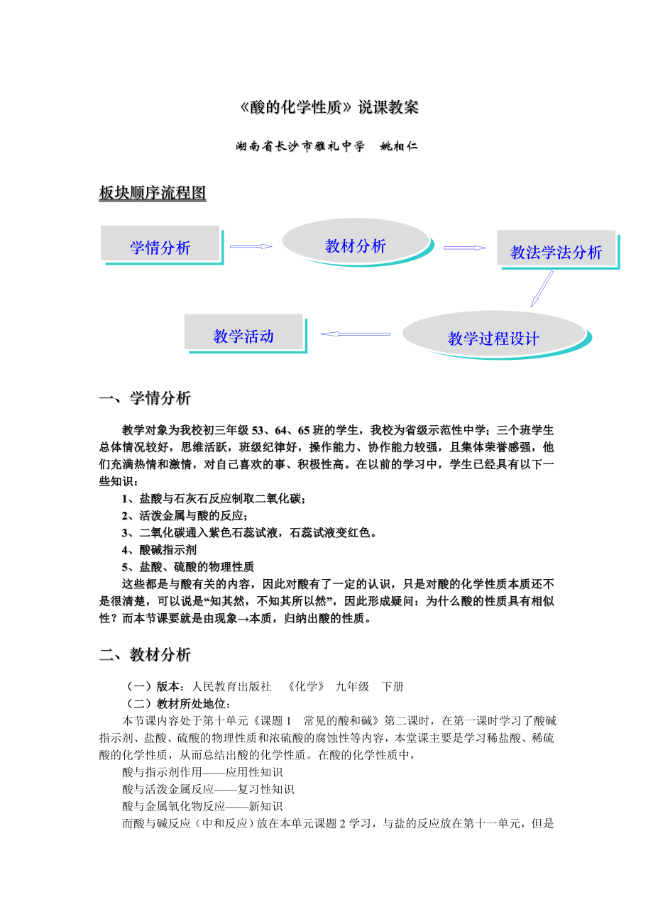 人教版化學九下實驗活動6《酸堿的化學性質(zhì)》說課稿_第1頁