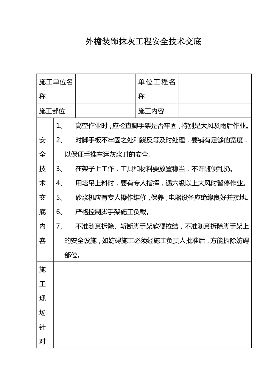 外檐装饰抹灰工程安全技术交底方案_第1页