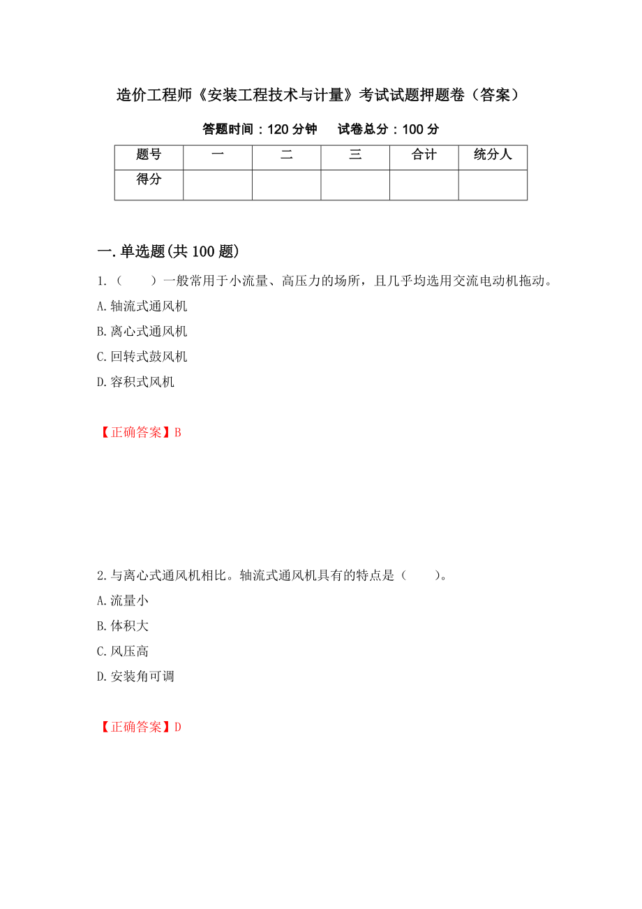 造价工程师《安装工程技术与计量》考试试题押题卷（答案）(21)_第1页