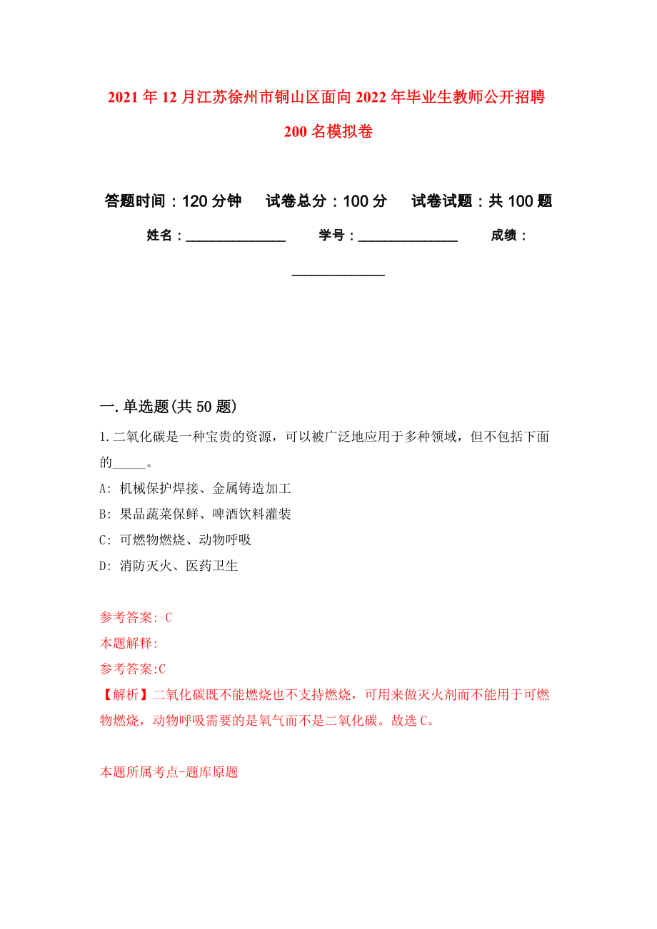 2021年12月江苏徐州市铜山区面向2022年毕业生教师公开招聘200名押题卷2_第1页