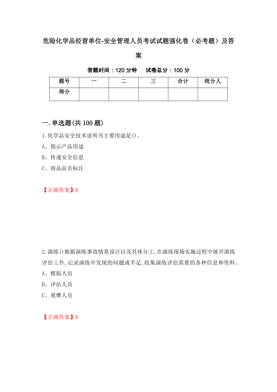 危险化学品经营单位-安全管理人员考试试题强化卷（必考题）及答案（64）_第1页