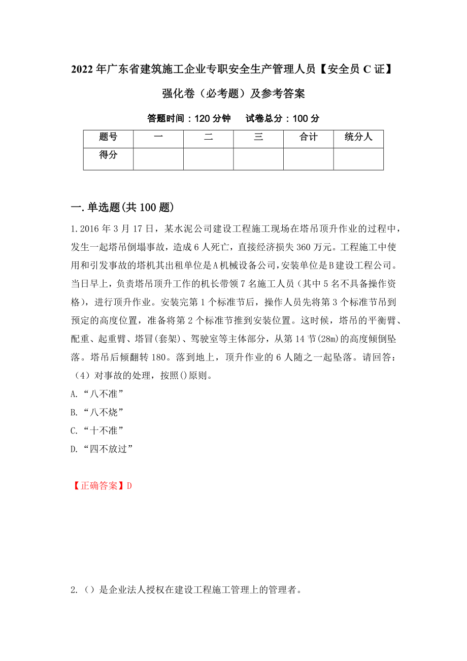 2022年广东省建筑施工企业专职安全生产管理人员【安全员C证】强化卷（必考题）及参考答案（第82期）_第1页