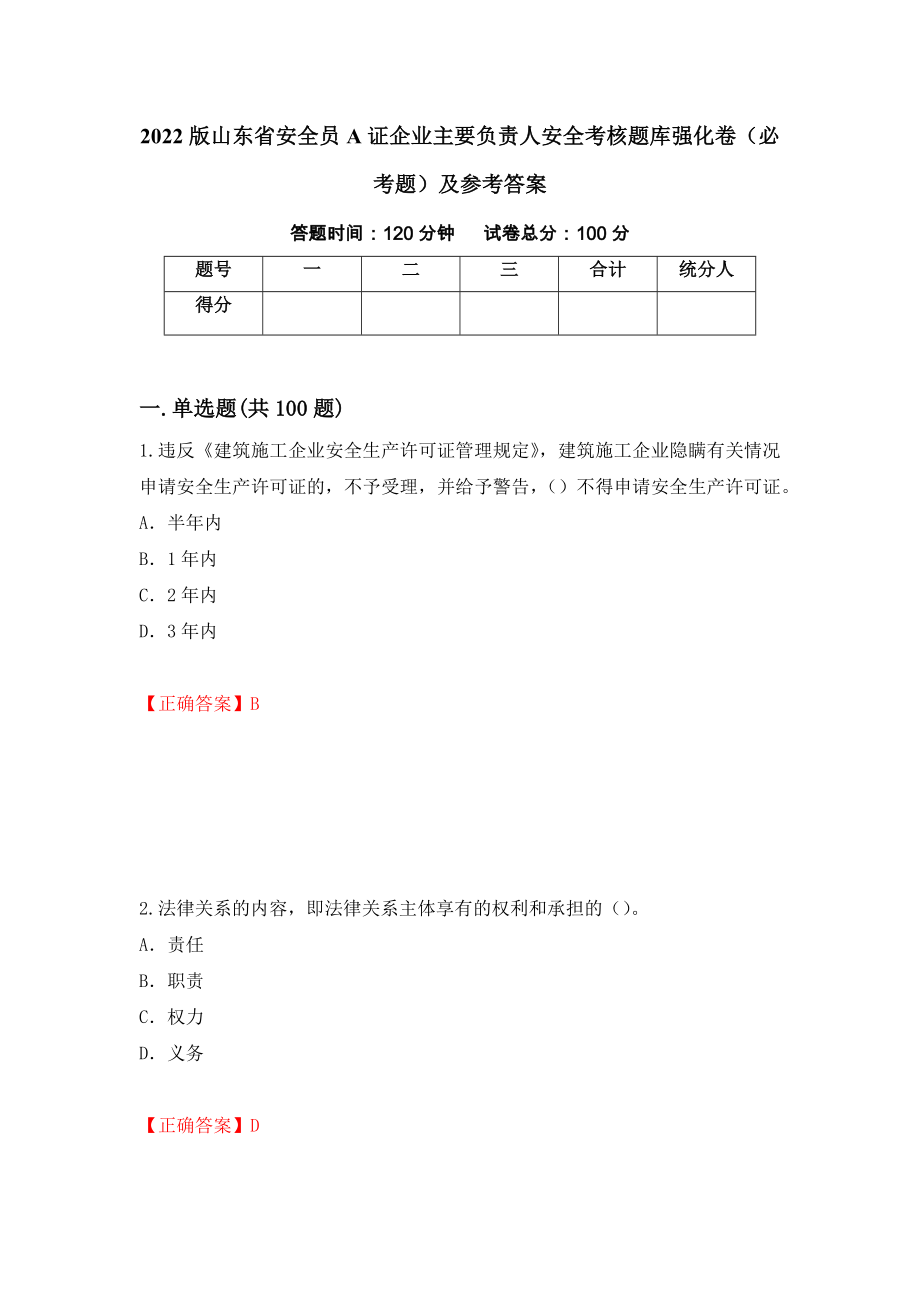 2022版山东省安全员A证企业主要负责人安全考核题库强化卷（必考题）及参考答案（第43次）_第1页