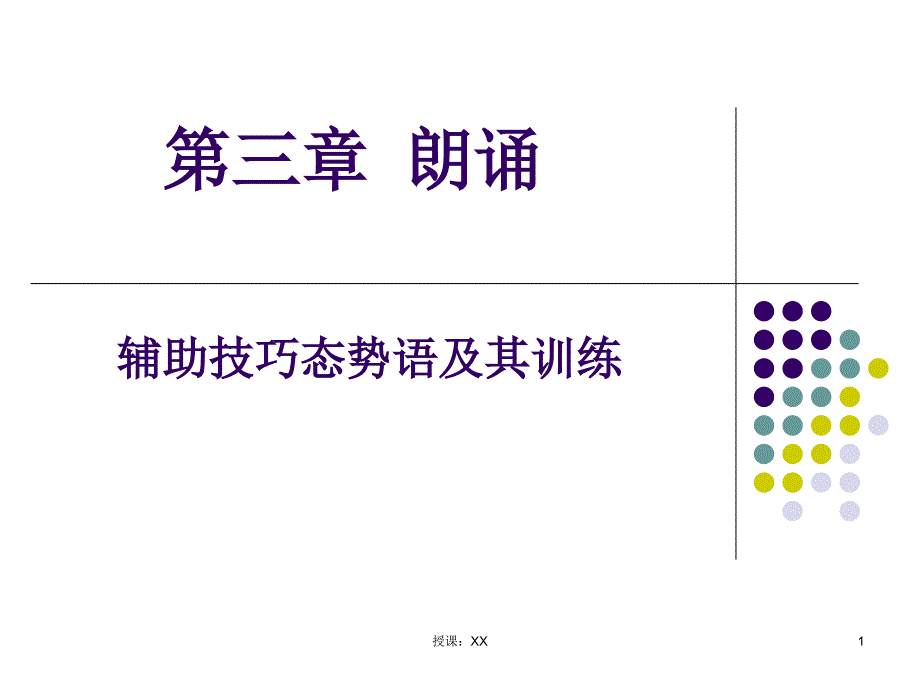 态势语训练整理好直接可用课堂PPT_第1页