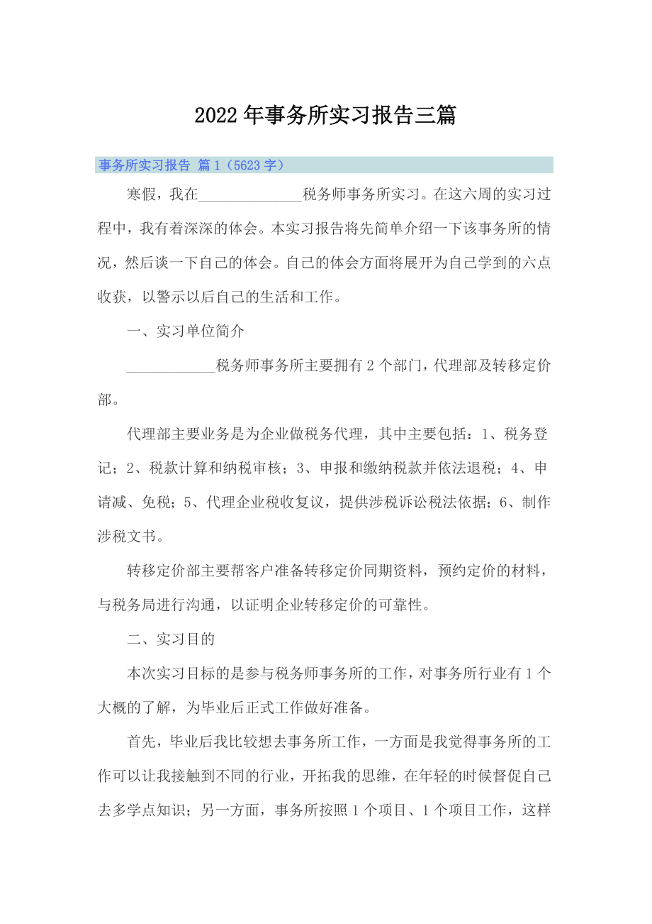 2022年事务所实习报告三篇_第1页