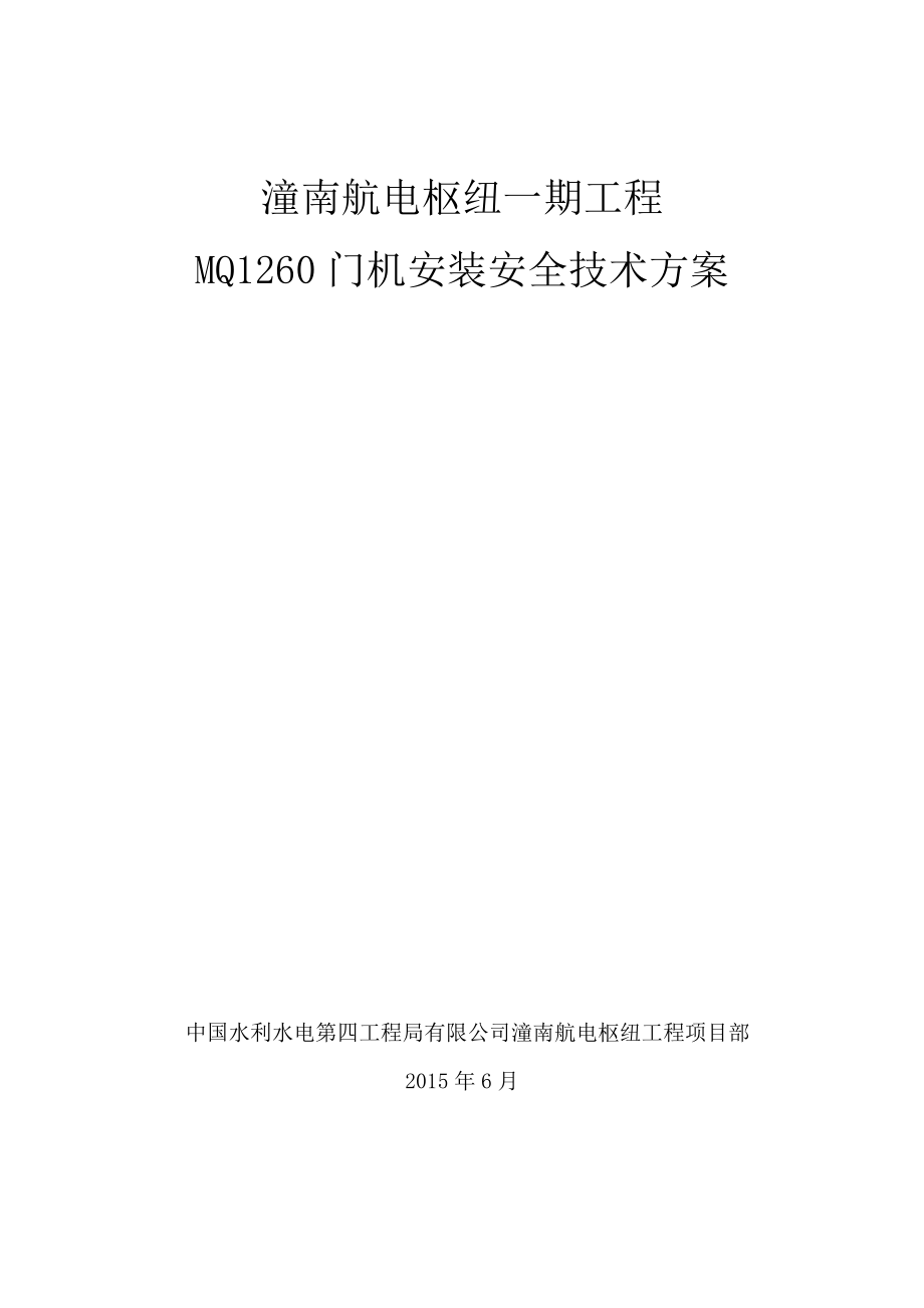 潼南MQ1260门机安装安全技术方案_第1页
