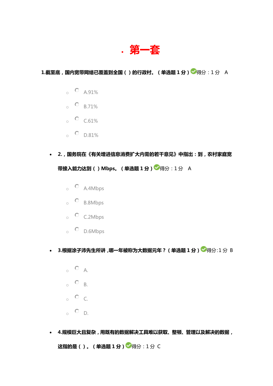 贵州公需科目大数据培训考试试题及参考答案_第1页