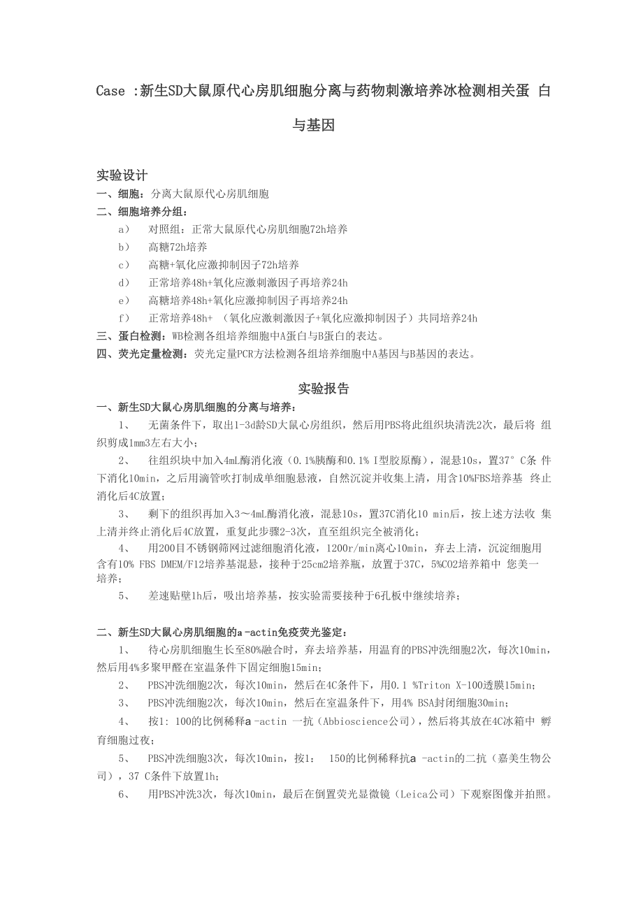 原代细胞培养：原代细胞分离培养鉴定以及检测等整体课题_第1页