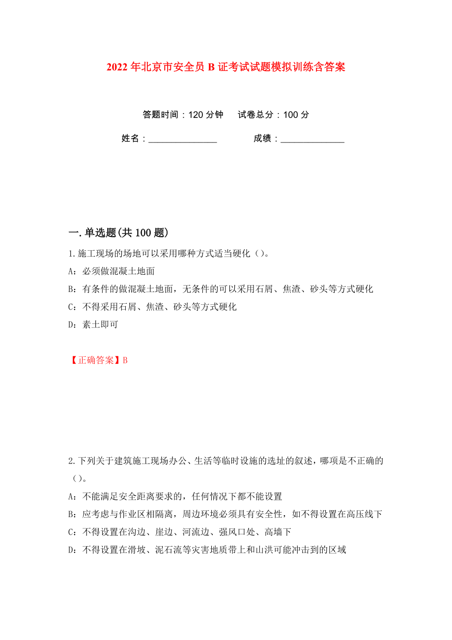 2022年北京市安全员B证考试试题模拟训练含答案29_第1页