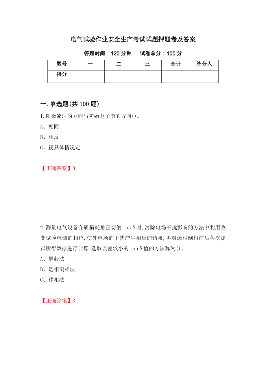 电气试验作业安全生产考试试题押题卷及答案（第11版）_第1页