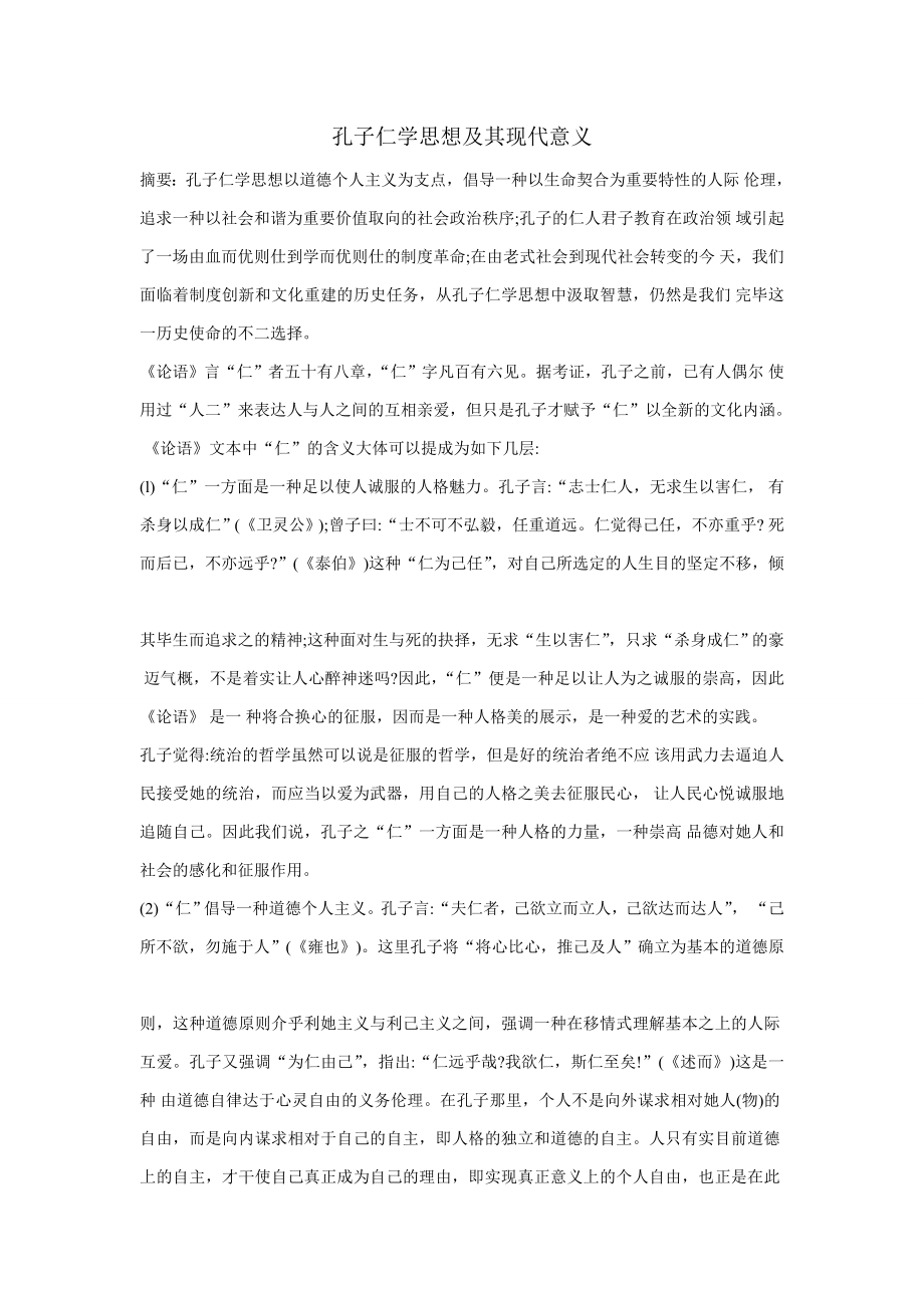 孔子仁学思想及其现代意义_第1页