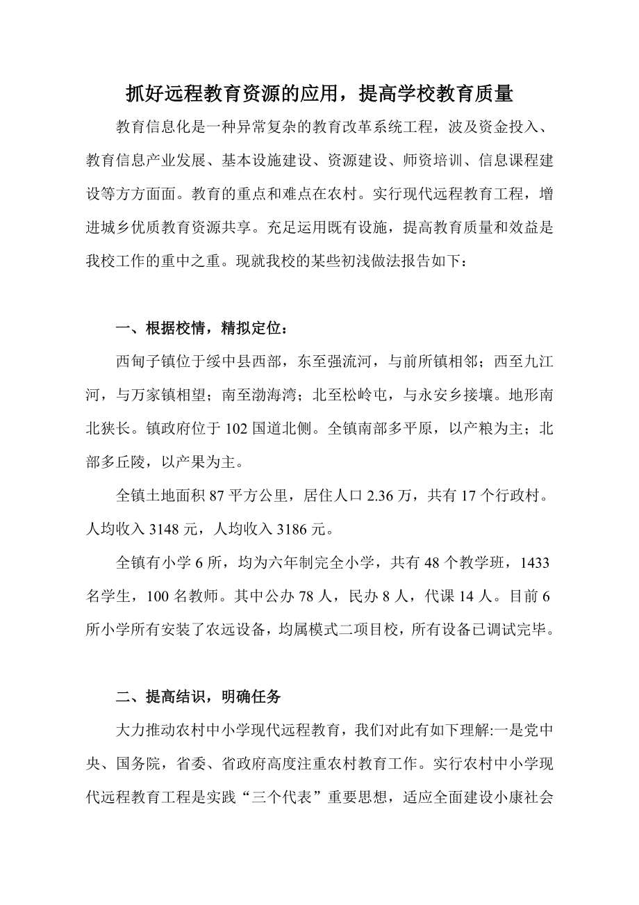 绥中县高台小学农村远程教育汇报材料_第1页