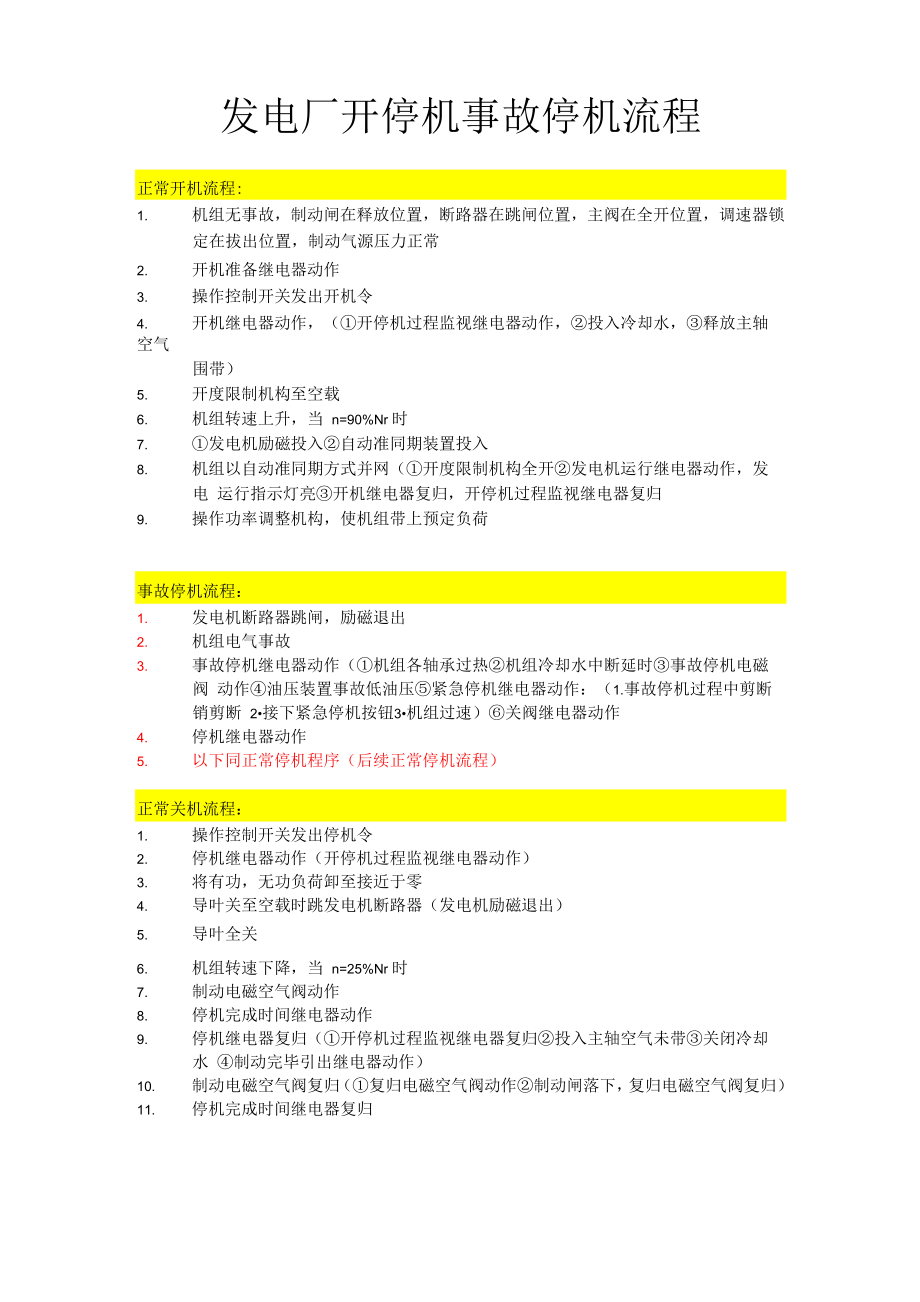 发电厂开停机事故停机流程_第1页