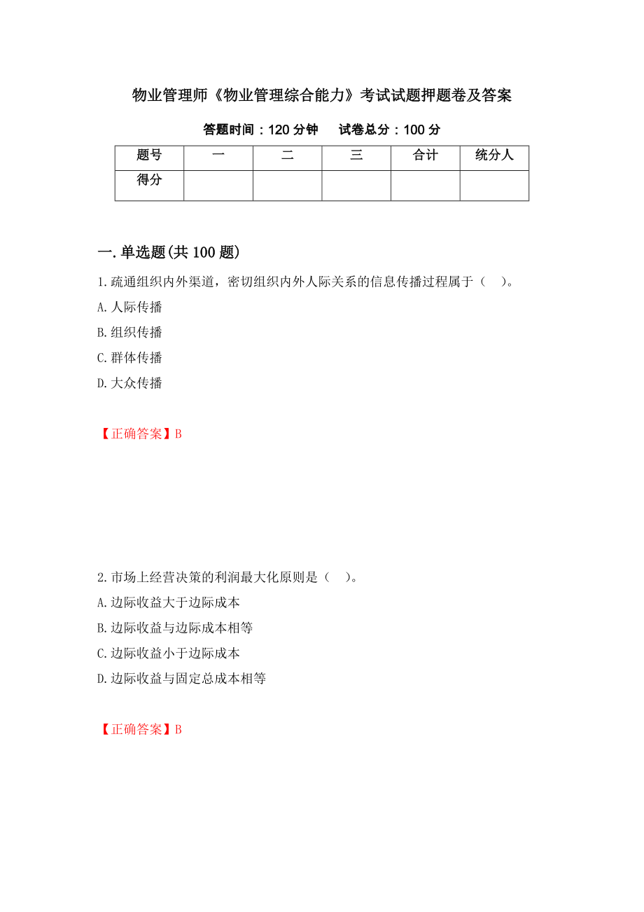 物业管理师《物业管理综合能力》考试试题押题卷及答案（第49套）_第1页