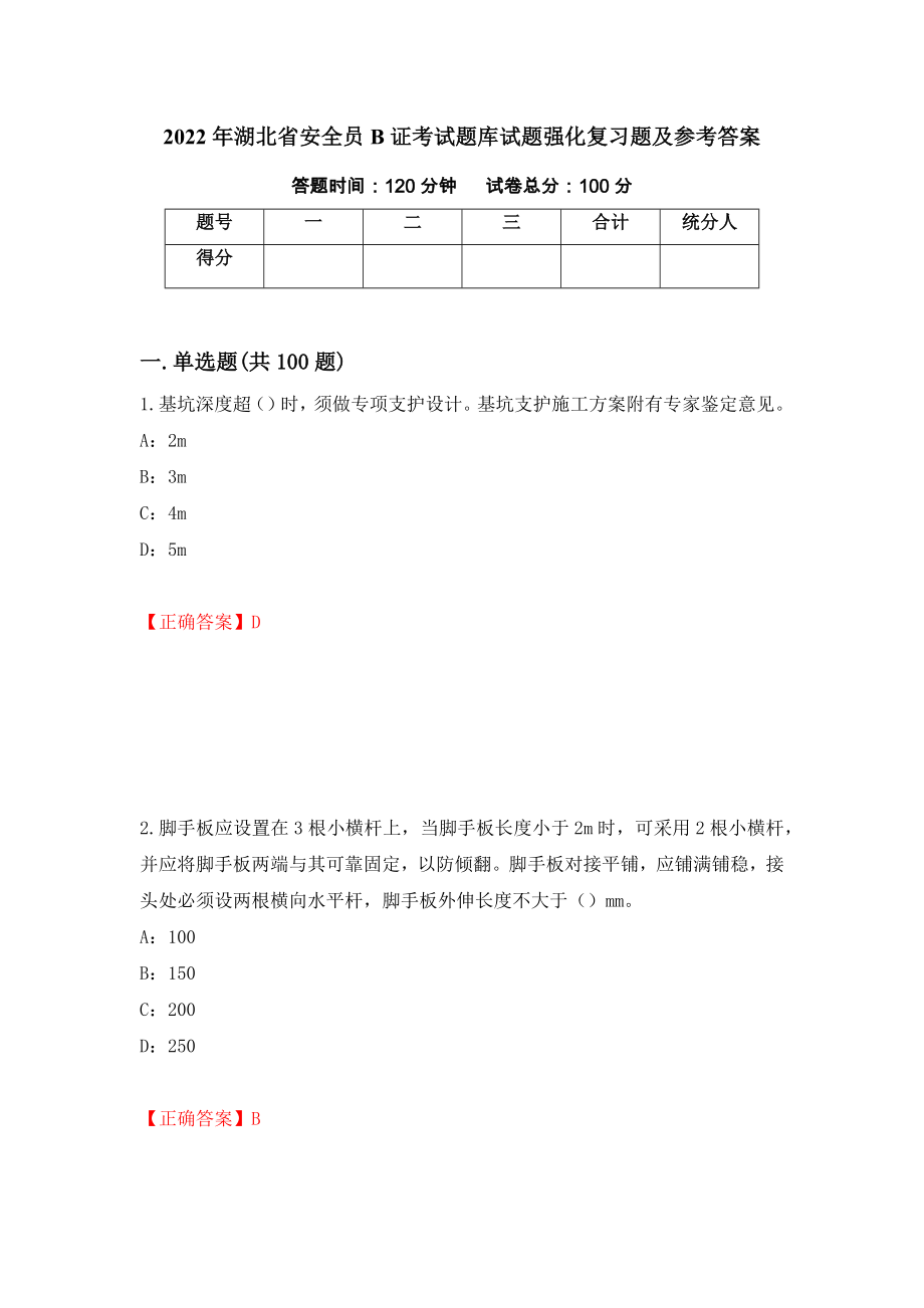 2022年湖北省安全员B证考试题库试题强化复习题及参考答案（第30版）_第1页