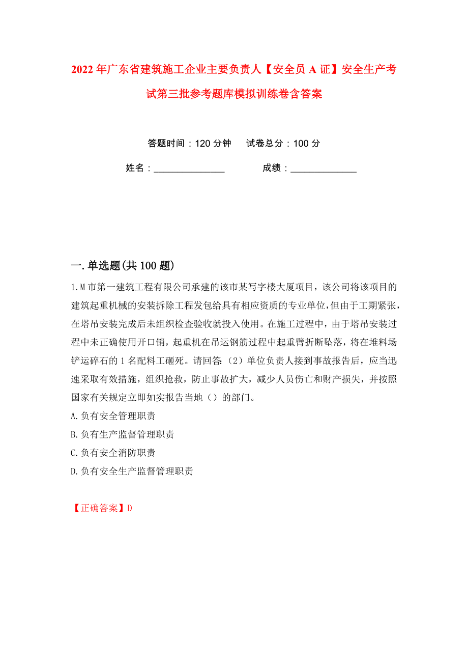 2022年广东省建筑施工企业主要负责人【安全员A证】安全生产考试第三批参考题库模拟训练卷含答案32_第1页