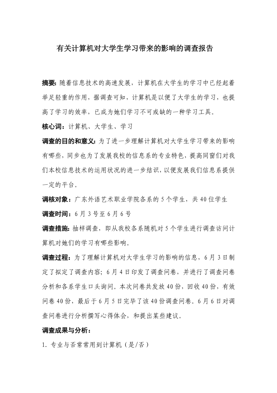 計算機對大學生學習帶來的影響_第1頁