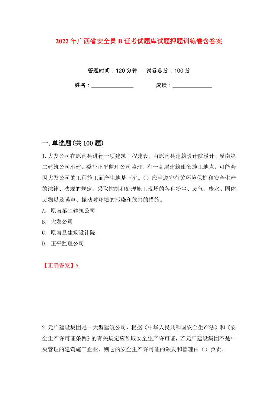 2022年广西省安全员B证考试题库试题押题训练卷含答案(第14版）_第1页