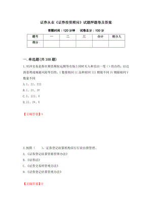 证券从业《证券投资顾问》试题押题卷及答案（第17次）