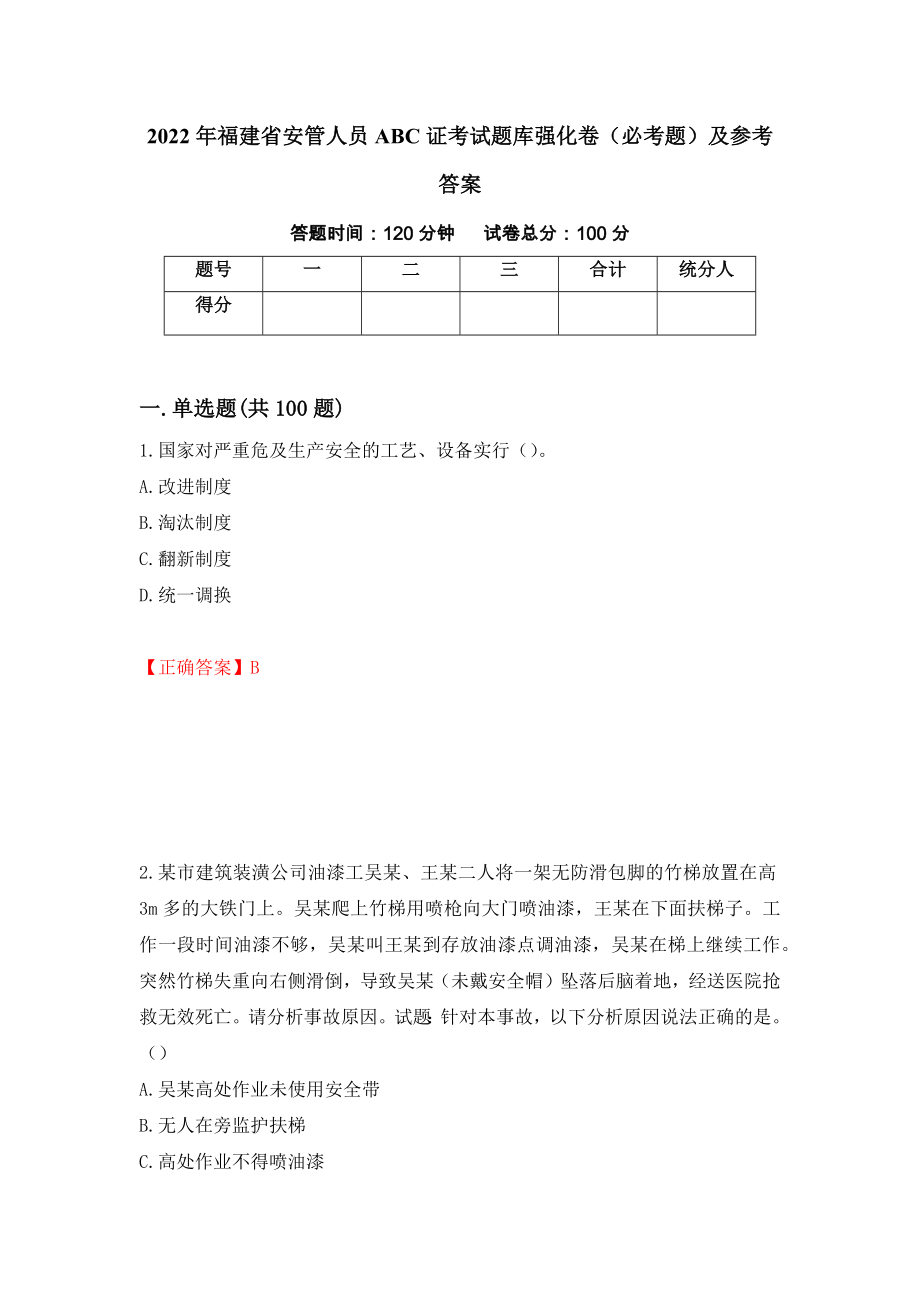 2022年福建省安管人员ABC证考试题库强化卷（必考题）及参考答案（第77套）_第1页