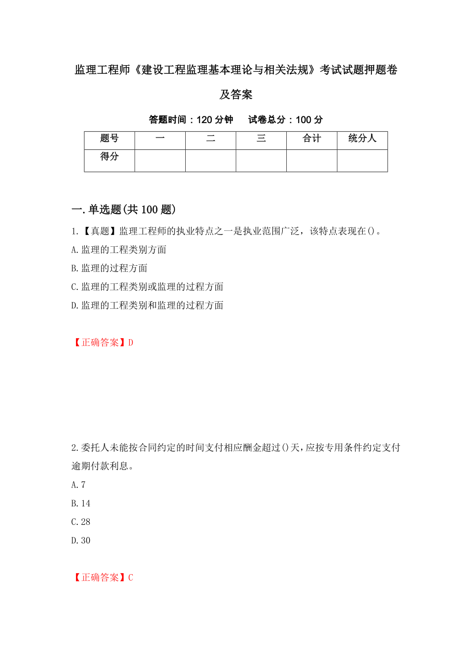 监理工程师《建设工程监理基本理论与相关法规》考试试题押题卷及答案（第94卷）_第1页