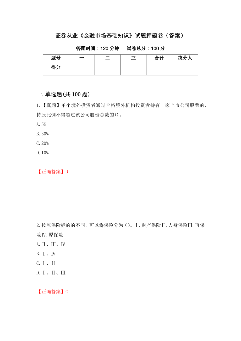 证券从业《金融市场基础知识》试题押题卷（答案）（第73套）_第1页