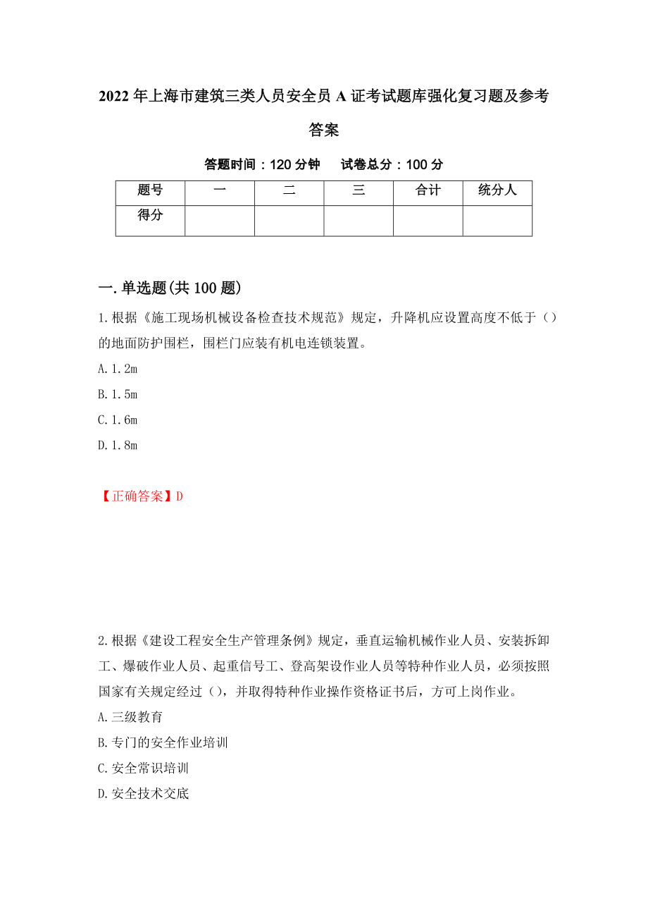 2022年上海市建筑三类人员安全员A证考试题库强化复习题及参考答案（第25卷）_第1页