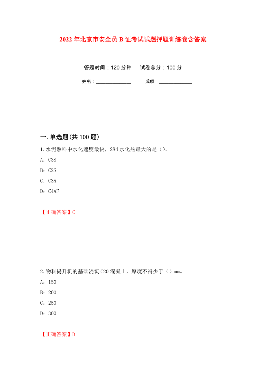 2022年北京市安全员B证考试试题押题训练卷含答案(第65次）_第1页