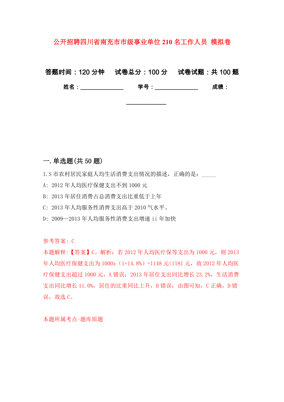 公開招聘四川省南充市市級事業(yè)單位210名工作人員 押題卷(第7版）_第1頁