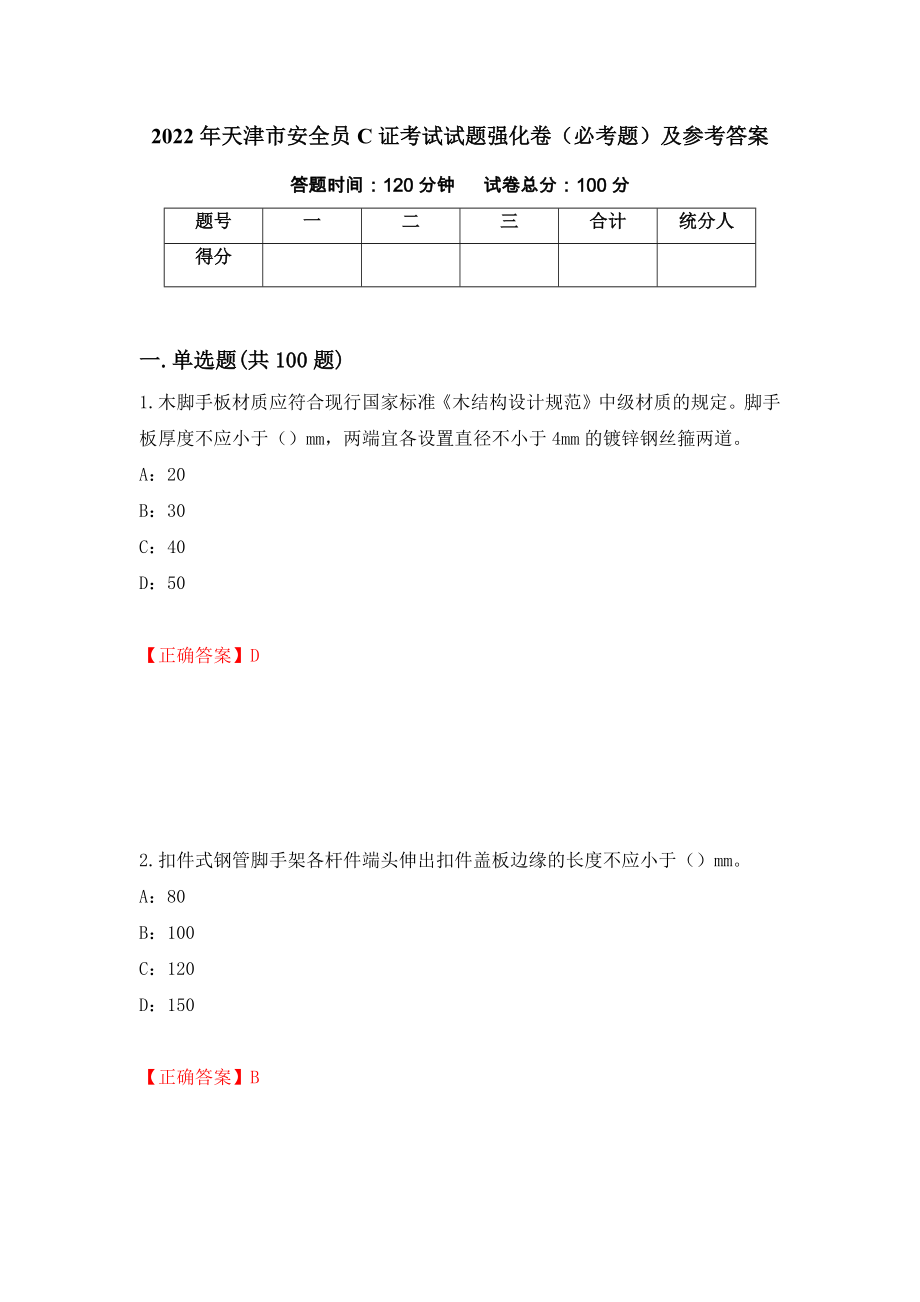 2022年天津市安全员C证考试试题强化卷（必考题）及参考答案（第41版）_第1页
