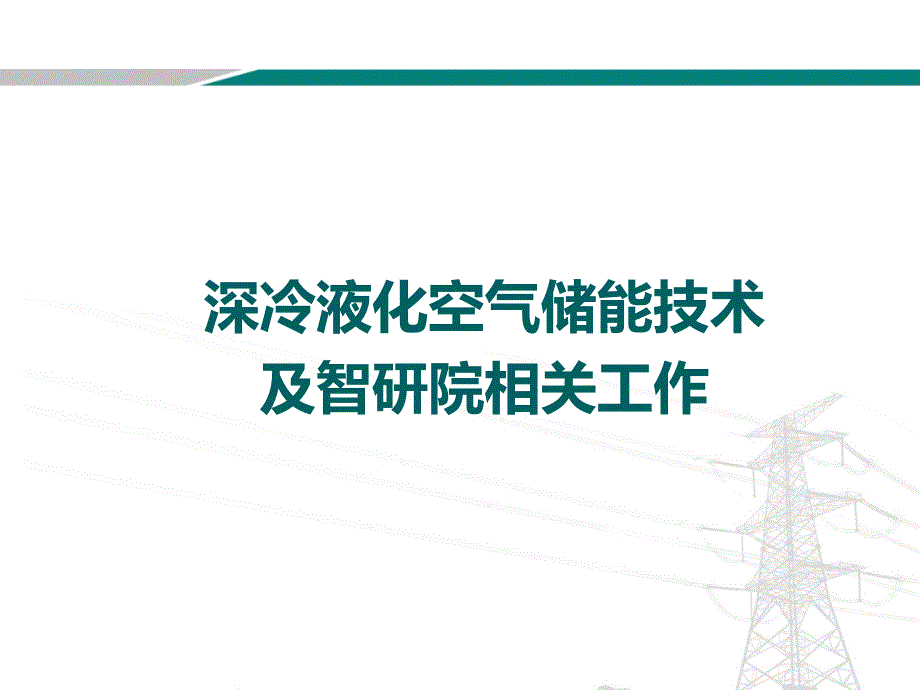 深冷液化空气储能技术ppt课件_第1页