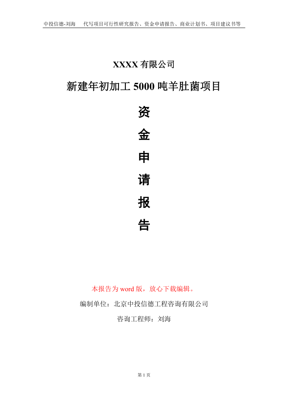 新建年初加工5000吨羊肚菌项目资金申请报告写作模板_第1页