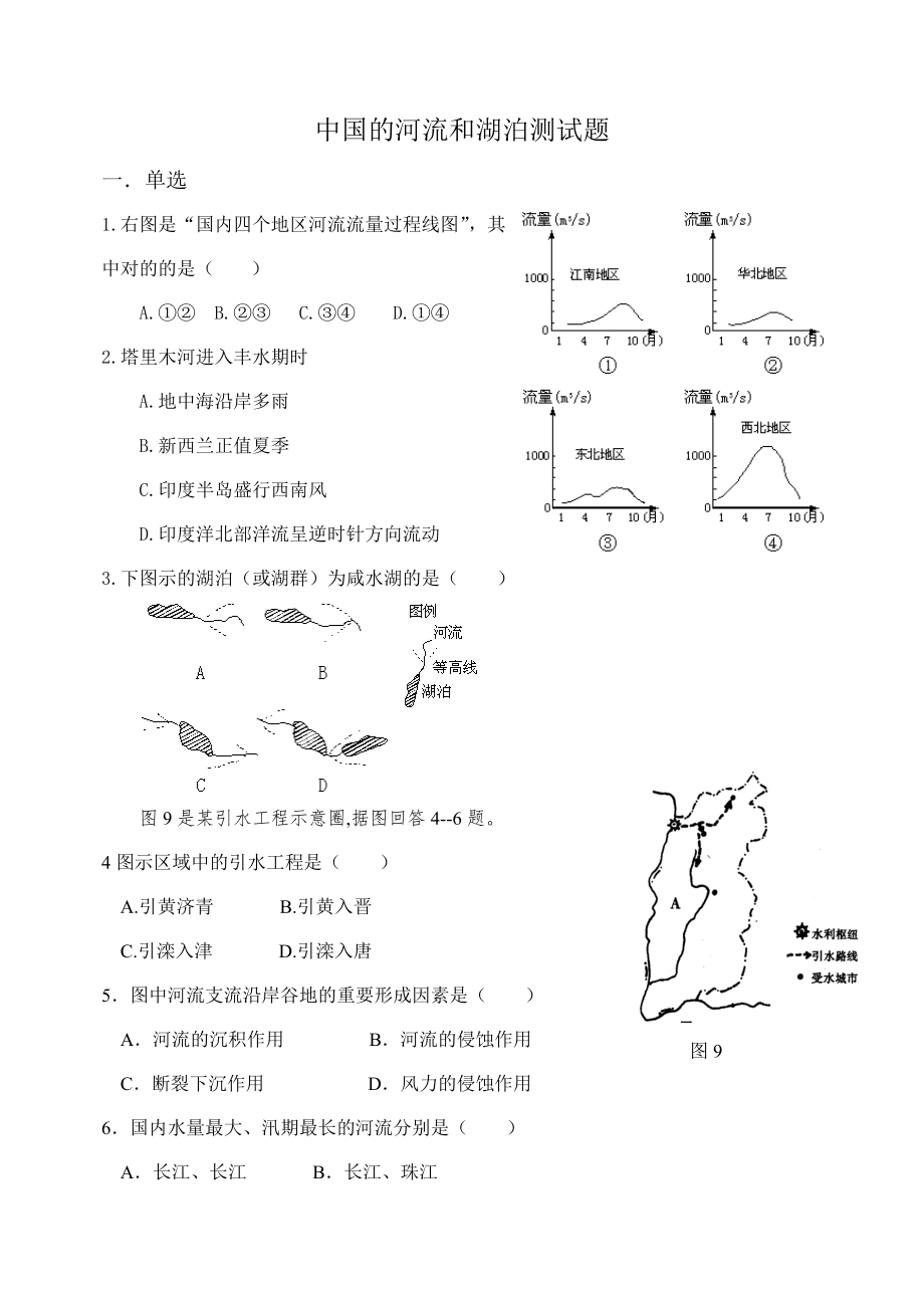 高二地理中国的河流湖泊习题_第1页