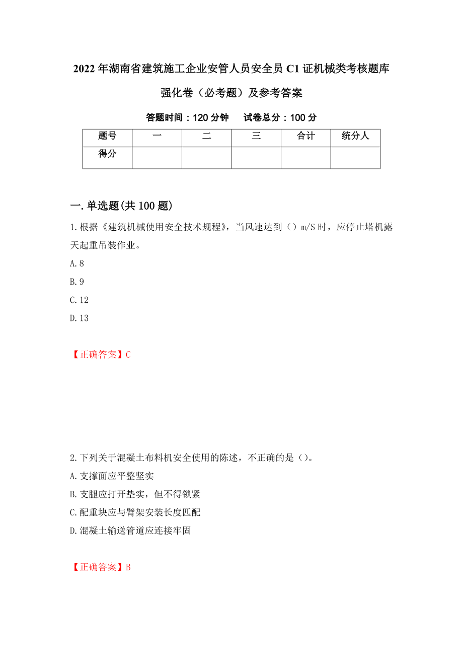 2022年湖南省建筑施工企业安管人员安全员C1证机械类考核题库强化卷（必考题）及参考答案（第23次）_第1页
