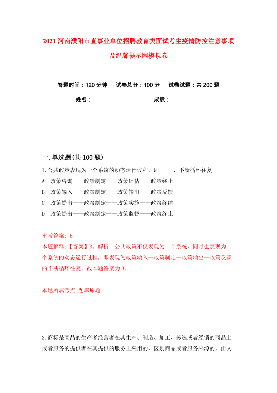 2021河南濮阳市直事业单位招聘教育类面试考生疫情防控注意事项及温馨提示网练习训练卷（第7卷）_第1页