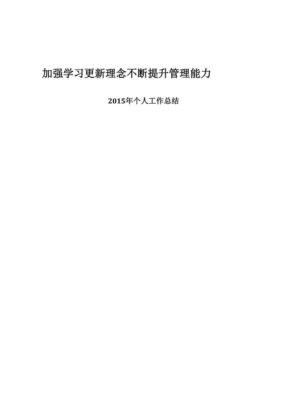 加强学习 更新理念不断提升管理能力_第1页