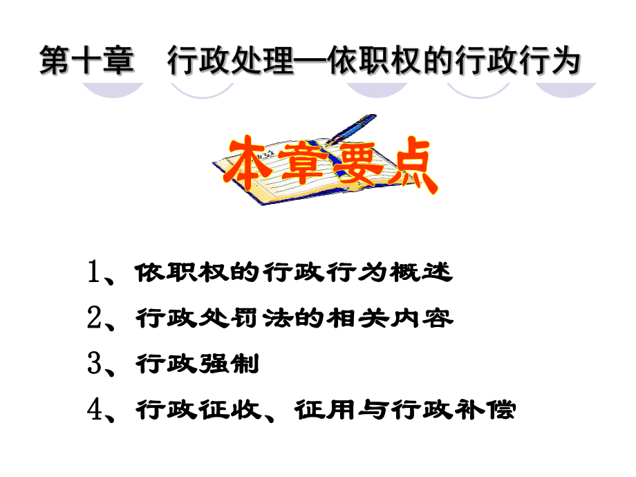 行政處理依職權(quán)的行政行為課件_第1頁