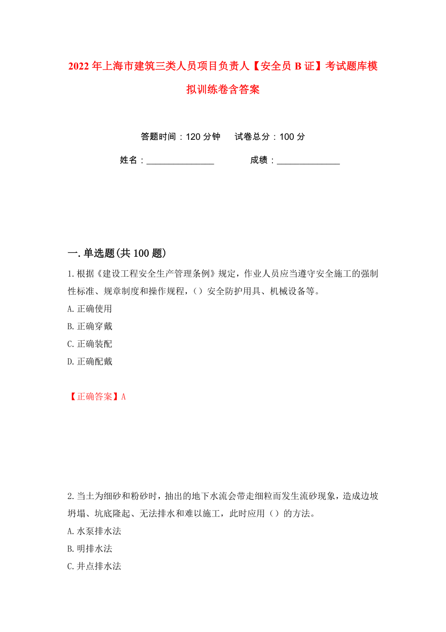 2022年上海市建筑三类人员项目负责人【安全员B证】考试题库模拟训练卷含答案29_第1页