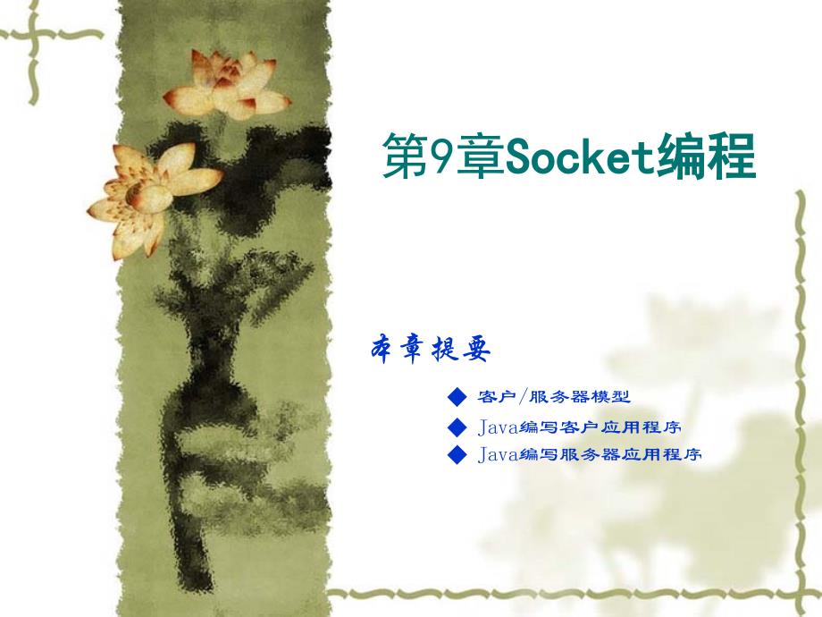 【教学课件】第9章Socket编程_第1页