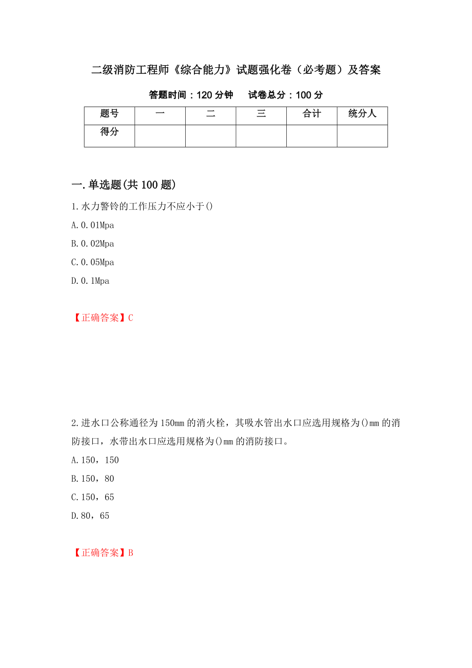 二级消防工程师《综合能力》试题强化卷（必考题）及答案（第96次）_第1页