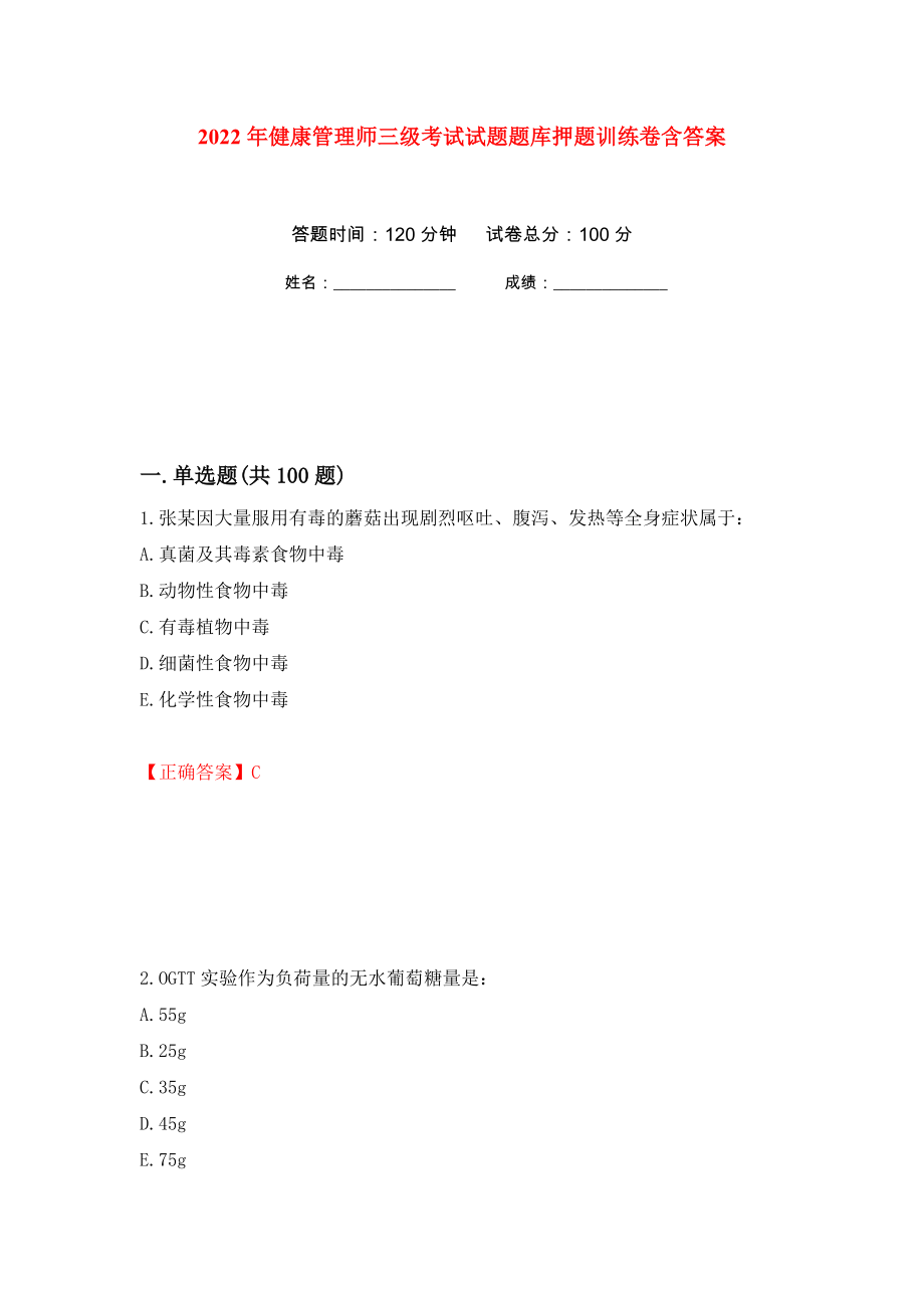 2022年健康管理师三级考试试题题库押题训练卷含答案(第76次）_第1页