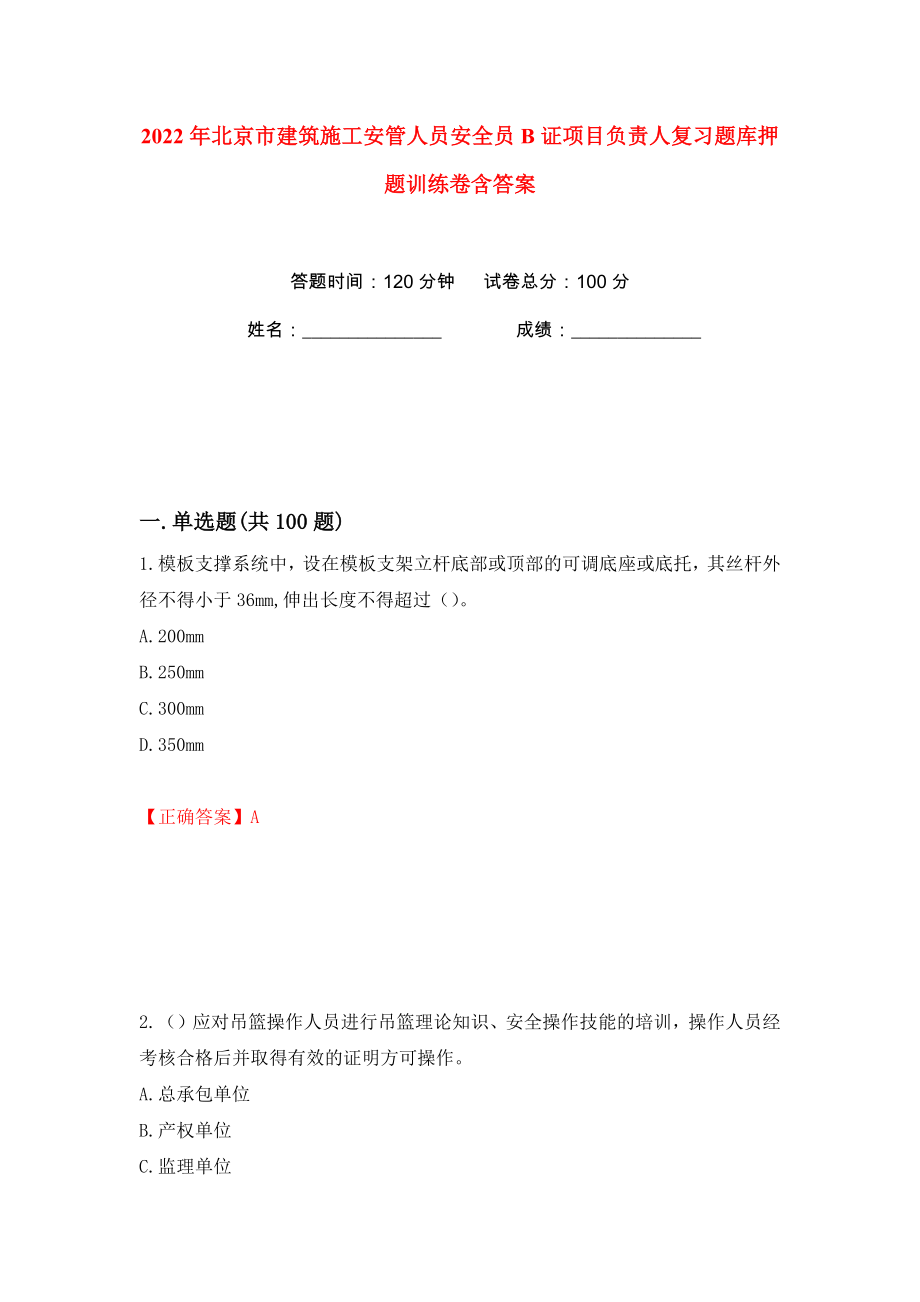 2022年北京市建筑施工安管人员安全员B证项目负责人复习题库押题训练卷含答案(第34版）_第1页