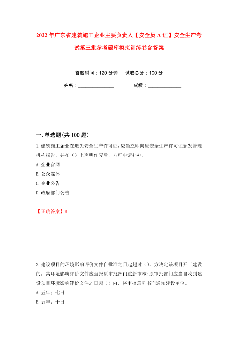 2022年广东省建筑施工企业主要负责人【安全员A证】安全生产考试第三批参考题库模拟训练卷含答案3_第1页