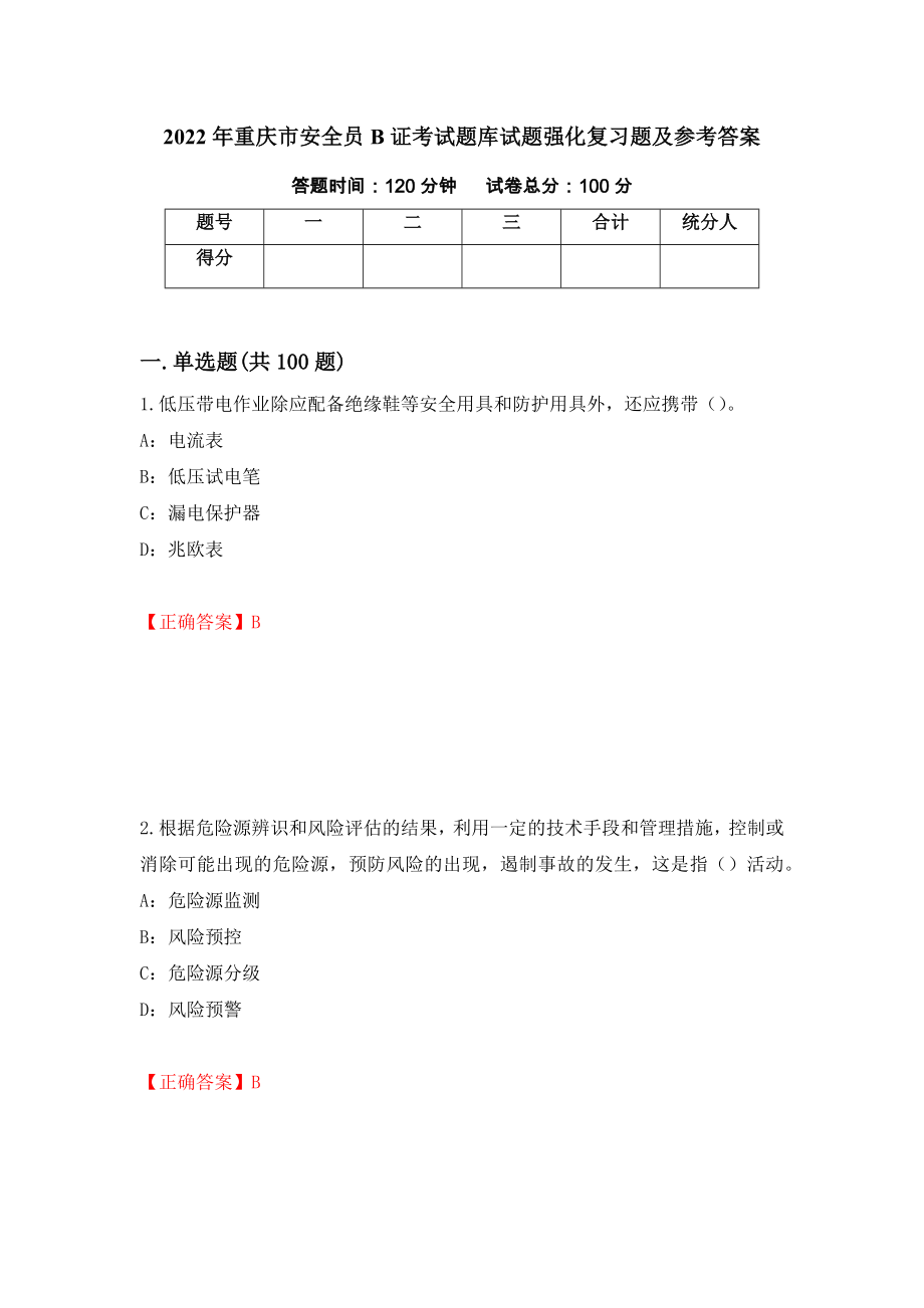 2022年重庆市安全员B证考试题库试题强化复习题及参考答案【38】_第1页