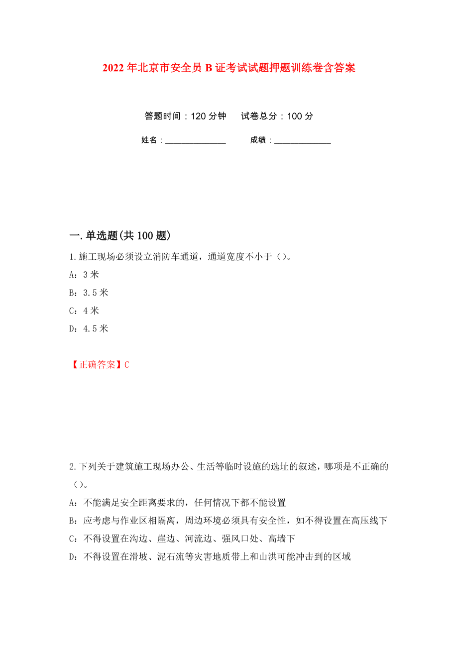 2022年北京市安全员B证考试试题押题训练卷含答案(第56次）_第1页